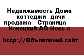 Недвижимость Дома, коттеджи, дачи продажа - Страница 10 . Ненецкий АО,Несь с.